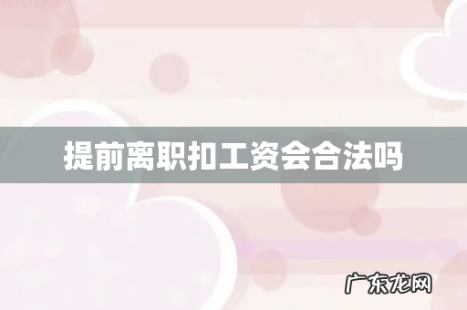 提前离职扣工资会合法吗