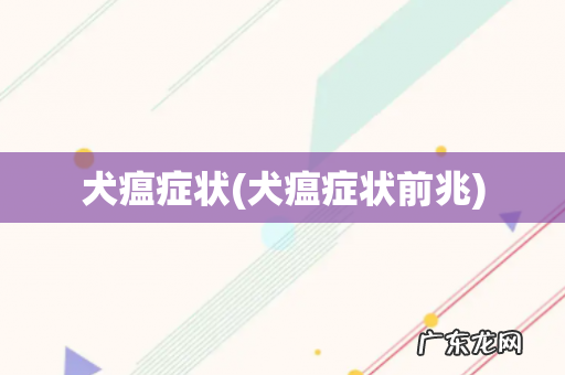 犬瘟症状前兆 犬瘟症状