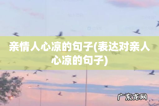 表达对亲人心凉的句子 亲情人心凉的句子