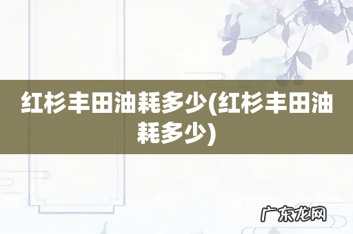 红杉丰田油耗多少 红杉丰田油耗多少