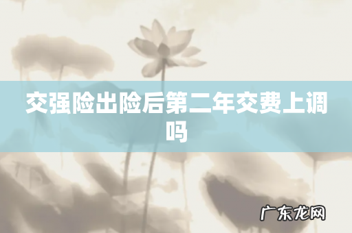 交强险出险后第二年交费上调吗