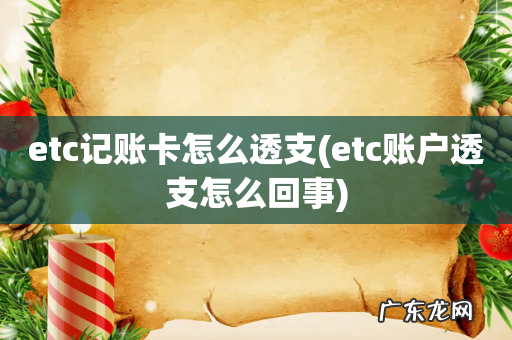 etc账户透支怎么回事 etc记账卡怎么透支
