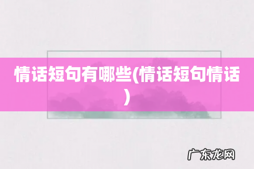 情话短句情话 情话短句有哪些