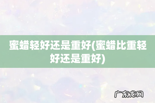 蜜蜡比重轻好还是重好 蜜蜡轻好还是重好