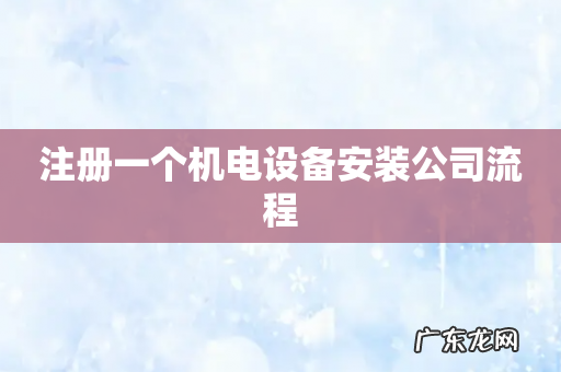 注册一个机电设备安装公司流程