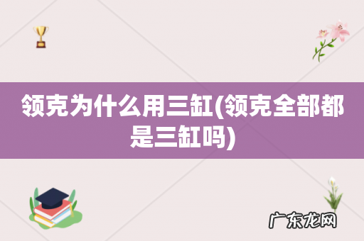 领克全部都是三缸吗 领克为什么用三缸