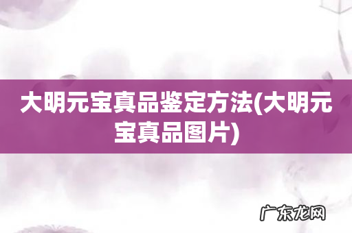 大明元宝真品图片 大明元宝真品鉴定方法