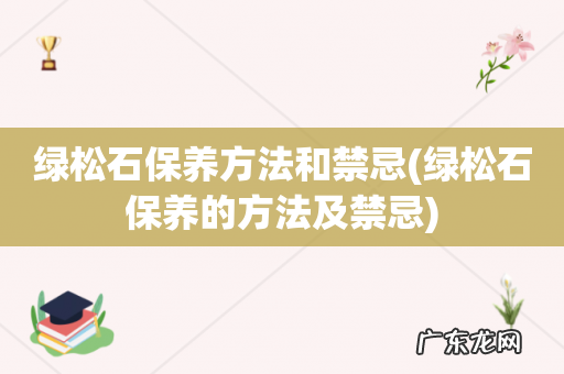绿松石保养的方法及禁忌 绿松石保养方法和禁忌