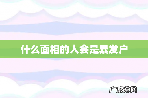 什么面相的人会是暴发户