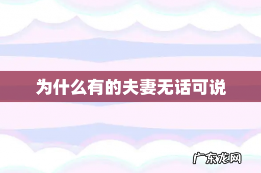 为什么有的夫妻无话可说