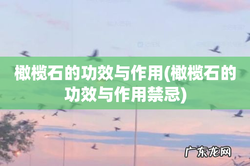 橄榄石的功效与作用禁忌 橄榄石的功效与作用