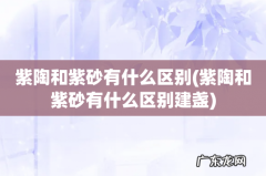 紫陶和紫砂有什么区别建盏 紫陶和紫砂有什么区别