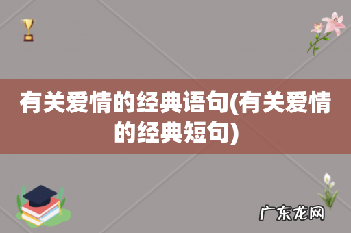 有关爱情的经典短句 有关爱情的经典语句