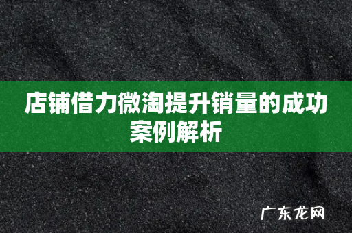 店铺借力微淘提升销量的成功案例解析