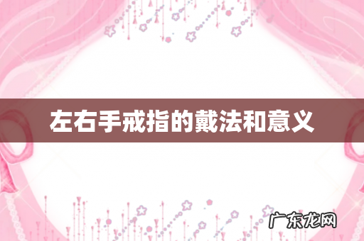 左右手戒指的戴法和意义