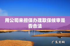 用公司来担保办理取保候审是否合法