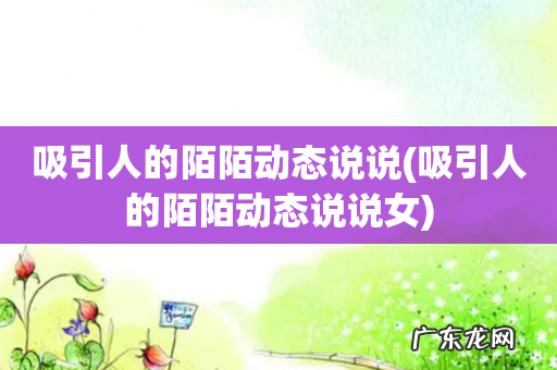 吸引人的陌陌动态说说女 吸引人的陌陌动态说说