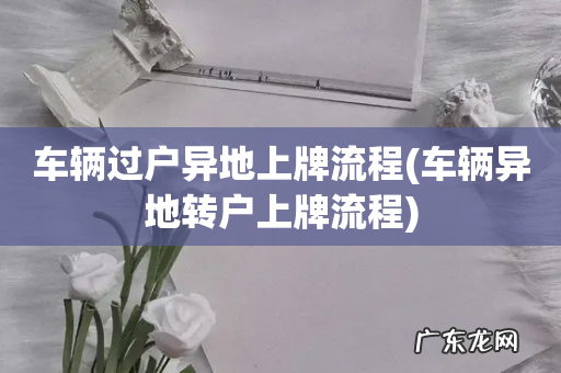 车辆异地转户上牌流程 车辆过户异地上牌流程