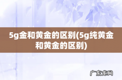 5g纯黄金和黄金的区别 5g金和黄金的区别