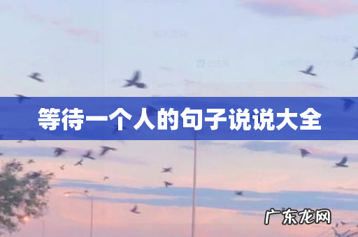等待一个人的句子说说大全