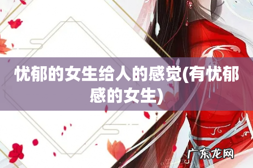 有忧郁感的女生 忧郁的女生给人的感觉