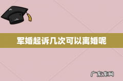 军婚起诉几次可以离婚呢