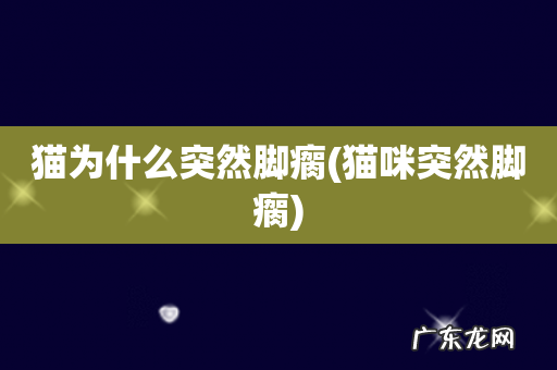 猫咪突然脚瘸 猫为什么突然脚瘸