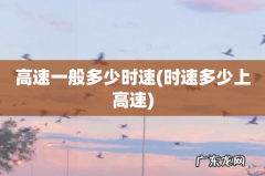 时速多少上高速 高速一般多少时速
