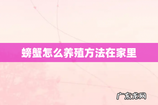 螃蟹怎么养殖方法在家里