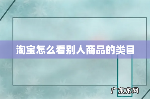 淘宝怎么看别人商品的类目