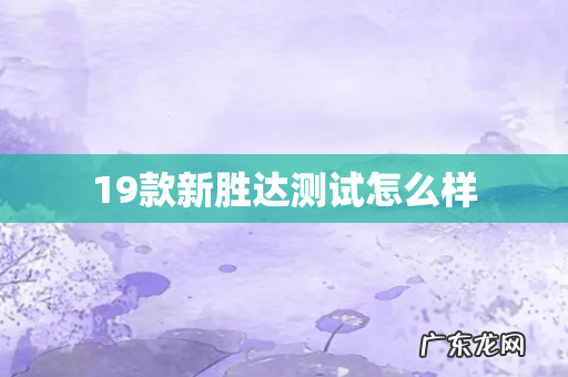 19款新胜达测试怎么样