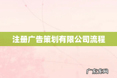 注册广告策划有限公司流程