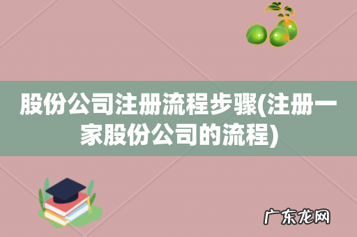 注册一家股份公司的流程 股份公司注册流程步骤