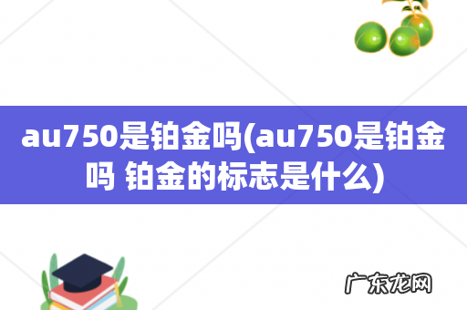 au750是铂金吗 铂金的标志是什么 au750是铂金吗