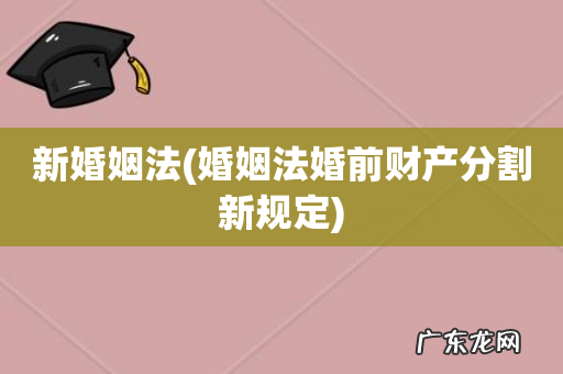 婚姻法婚前财产分割新规定 新婚姻法