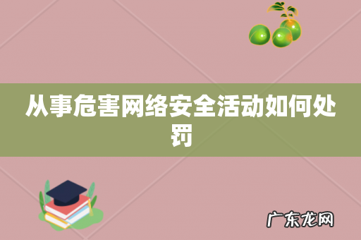 从事危害网络安全活动如何处罚