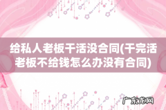 干完活老板不给钱怎么办没有合同 给私人老板干活没合同