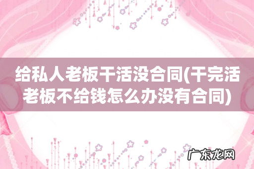 干完活老板不给钱怎么办没有合同 给私人老板干活没合同