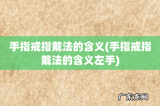 手指戒指戴法的含义左手 手指戒指戴法的含义