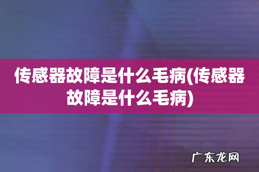 传感器故障是什么毛病 传感器故障是什么毛病
