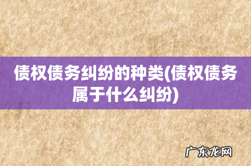 债权债务属于什么纠纷 债权债务纠纷的种类