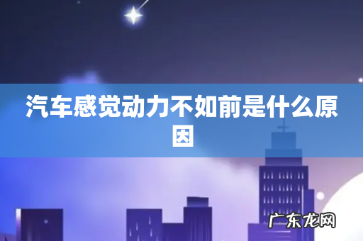 汽车感觉动力不如前是什么原因