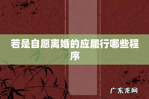 若是自愿离婚的应履行哪些程序