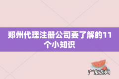 郑州代理注册公司要了解的11个小知识
