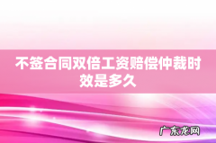 不签合同双倍工资赔偿仲裁时效是多久
