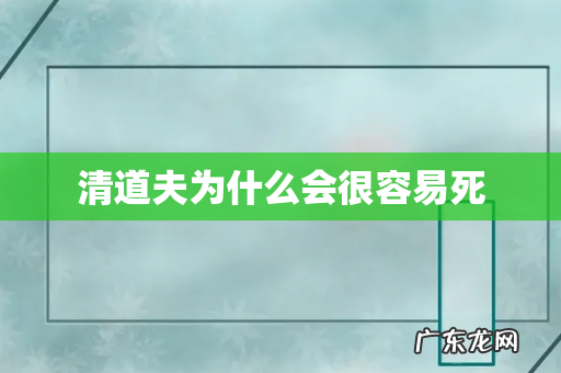 清道夫为什么会很容易死