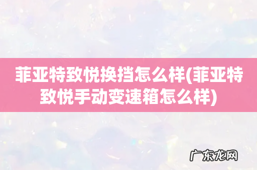 菲亚特致悦手动变速箱怎么样 菲亚特致悦换挡怎么样