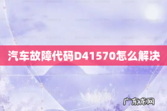 汽车故障代码D41570怎么解决