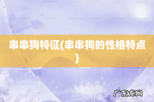 串串狗的性格特点 串串狗特征