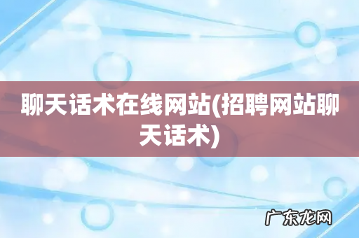招聘网站聊天话术 聊天话术在线网站